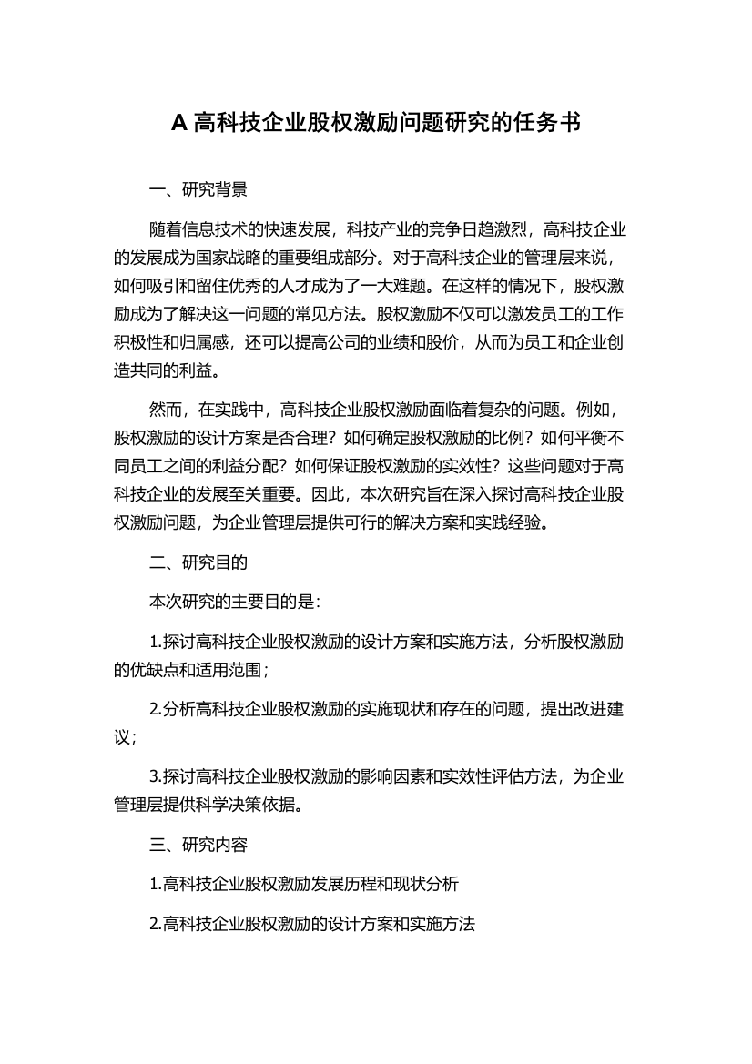 A高科技企业股权激励问题研究的任务书