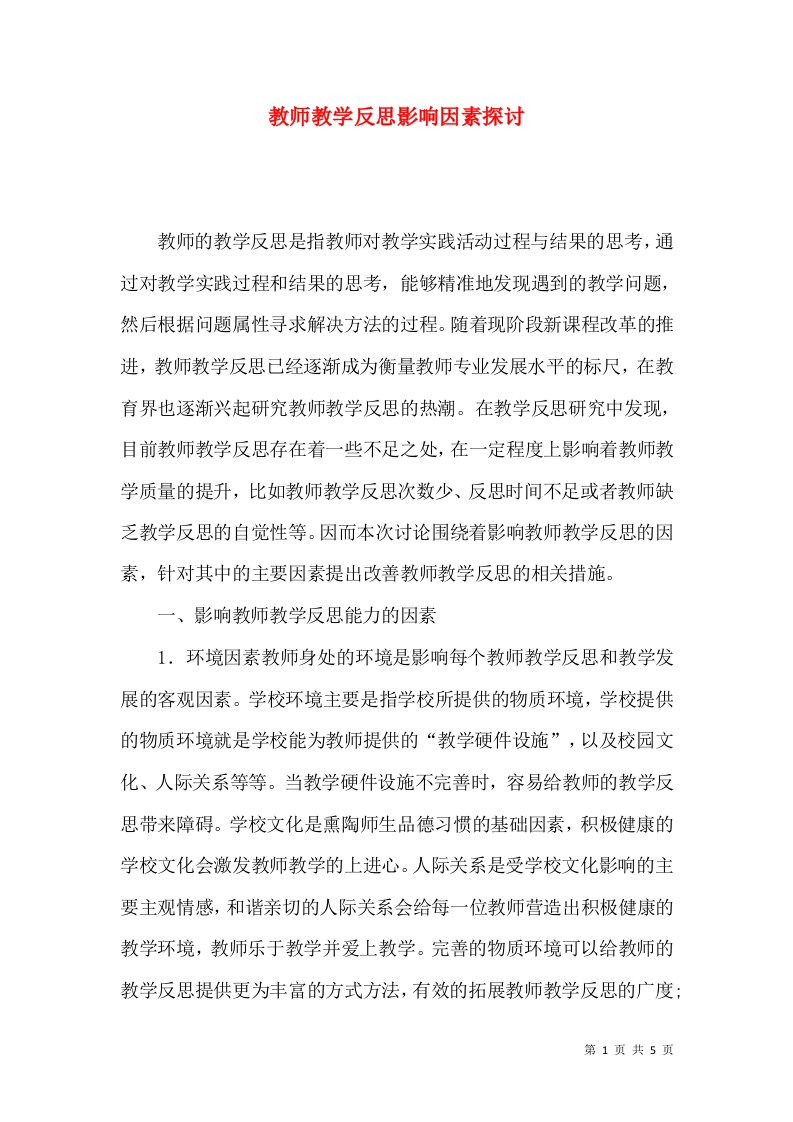 教师教学反思影响因素探讨