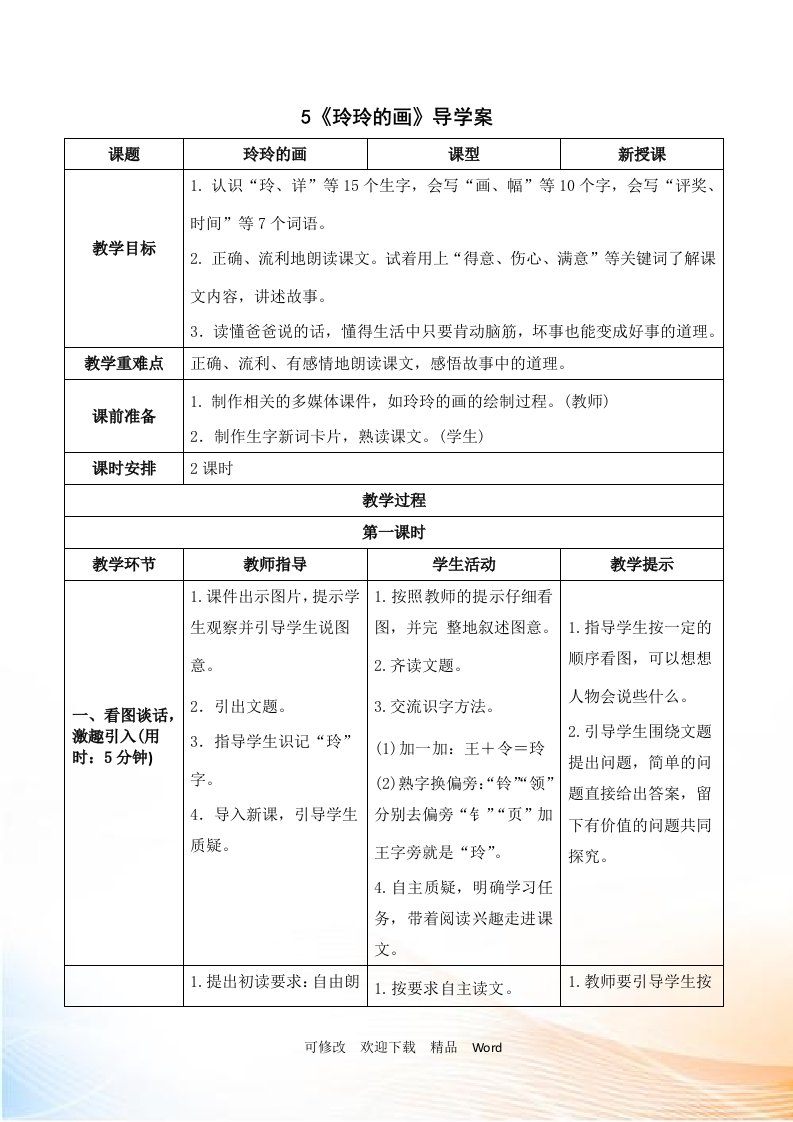 部编版二年级上语文《玲玲的画》导学案