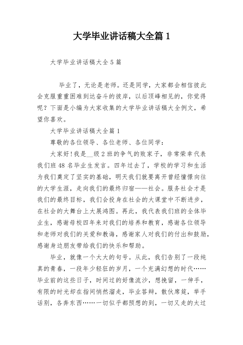 大学毕业讲话稿大全篇1