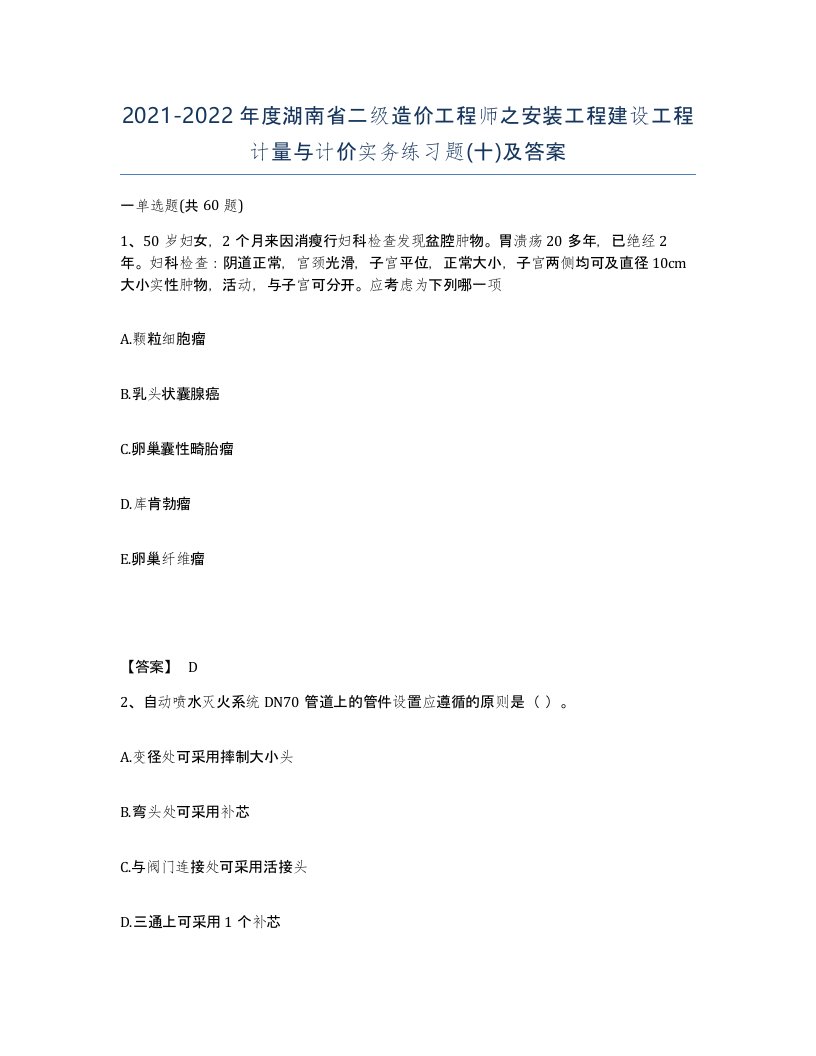 2021-2022年度湖南省二级造价工程师之安装工程建设工程计量与计价实务练习题十及答案