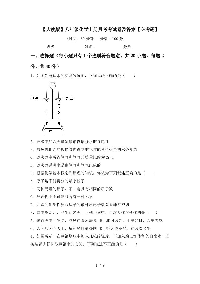 人教版八年级化学上册月考考试卷及答案必考题