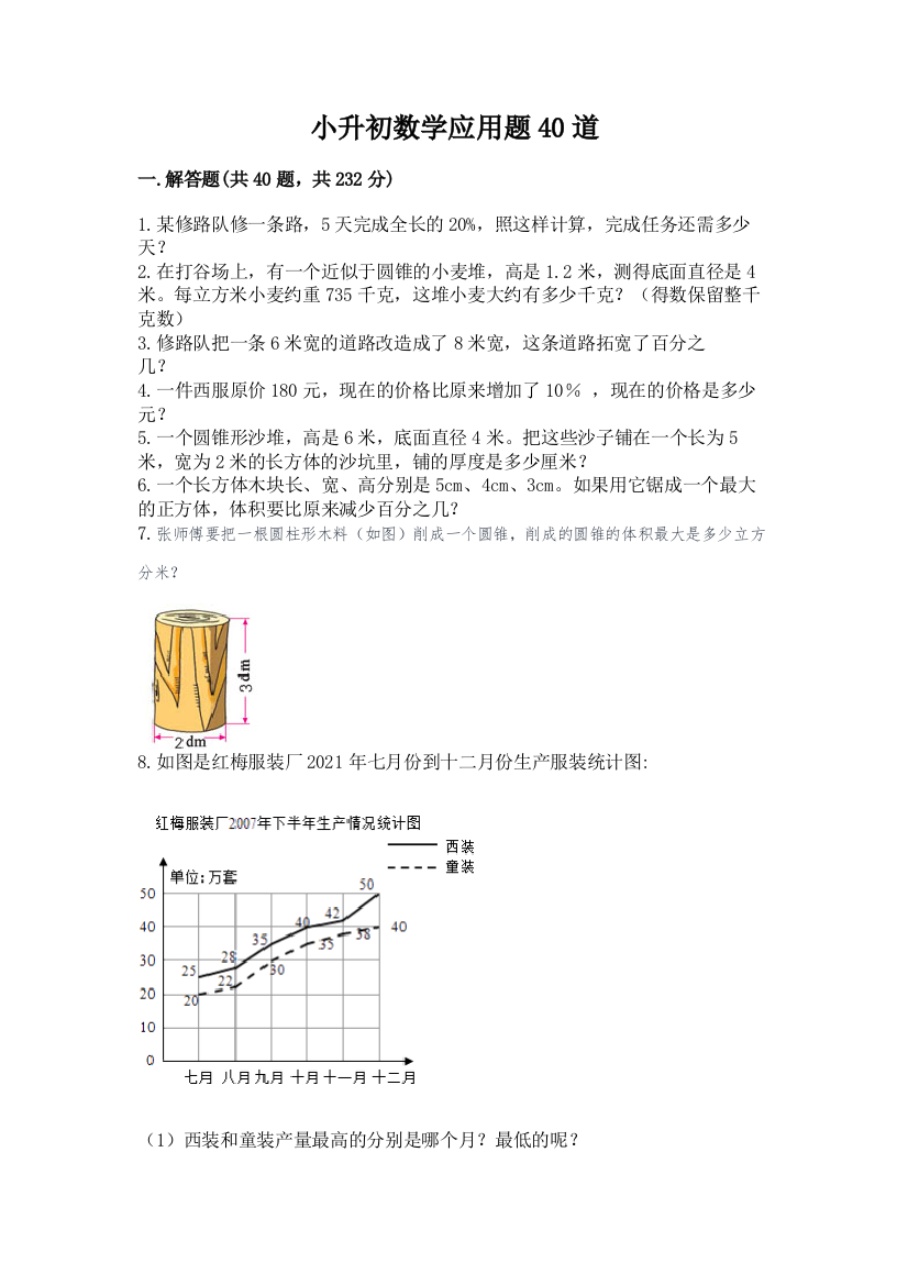 小升初数学应用题40道(含答案)word版