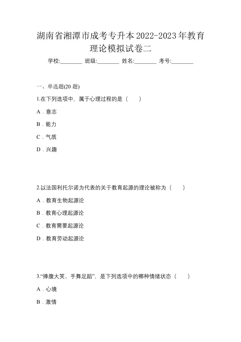 湖南省湘潭市成考专升本2022-2023年教育理论模拟试卷二