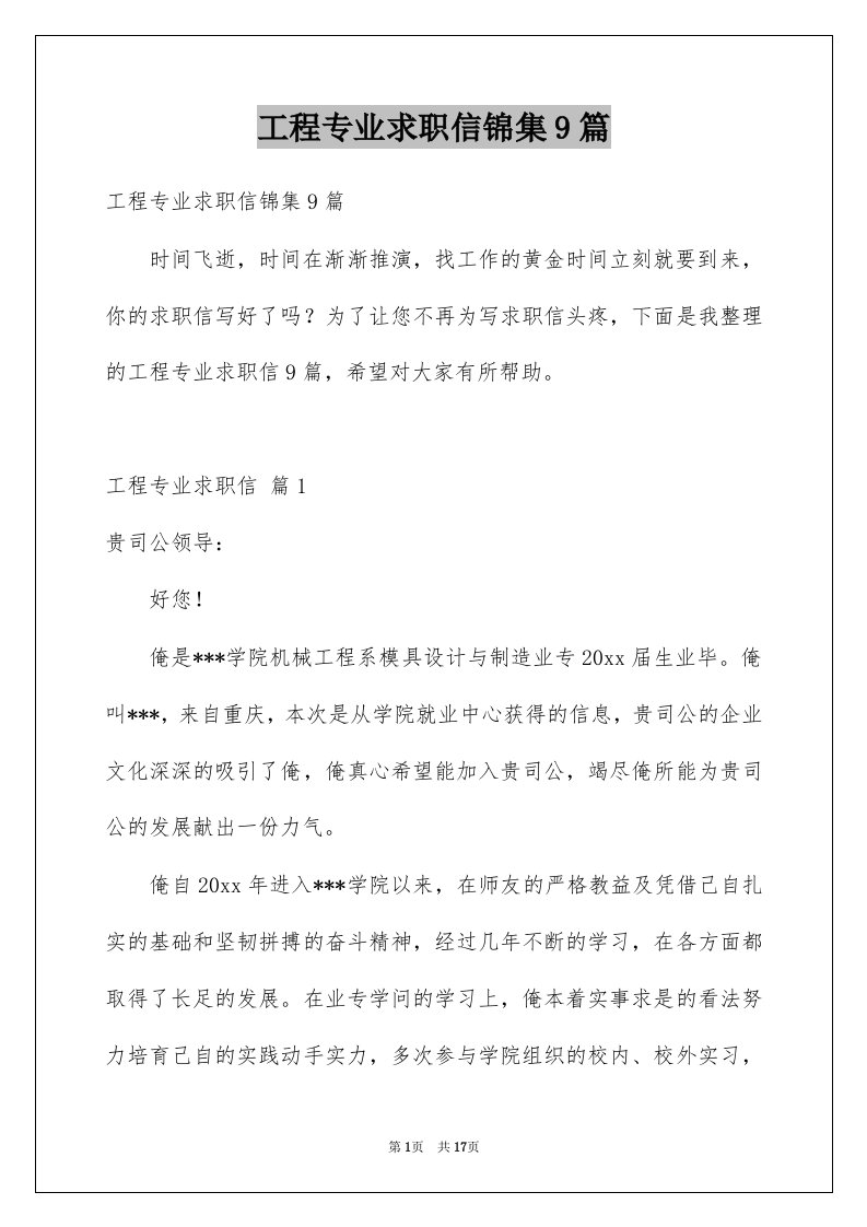 工程专业求职信锦集9篇例文