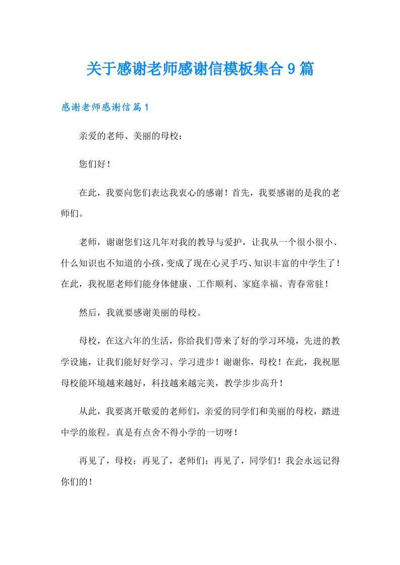 关于感谢老师感谢信模板集合9篇