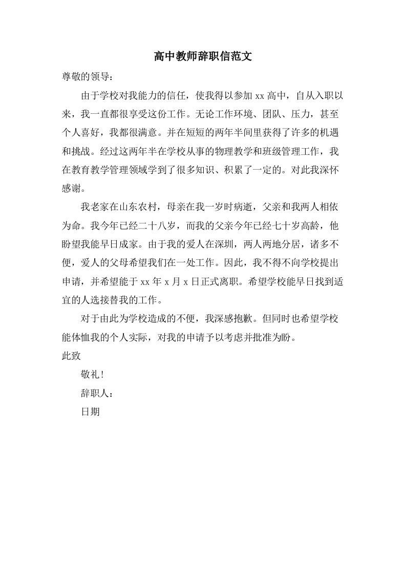 高中教师辞职信范文