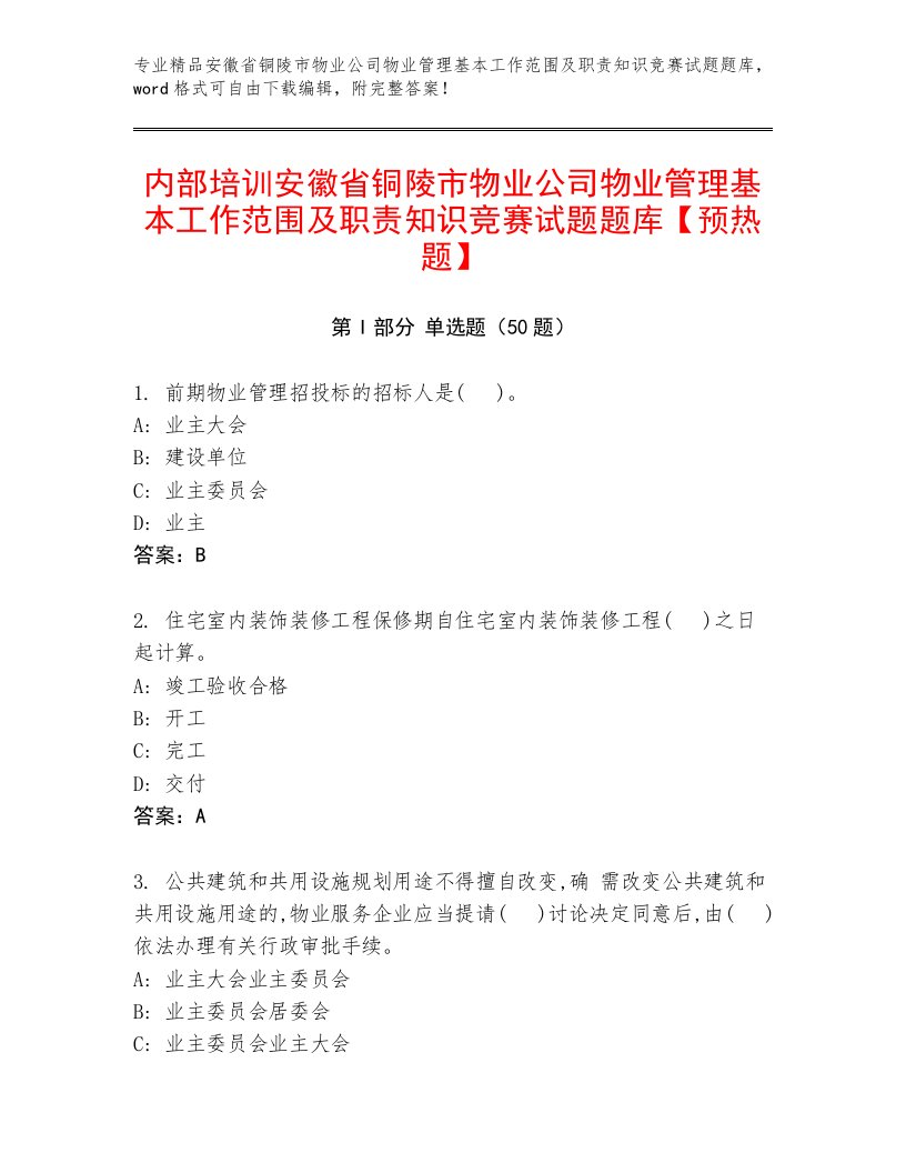 内部培训安徽省铜陵市物业公司物业管理基本工作范围及职责知识竞赛试题题库【预热题】