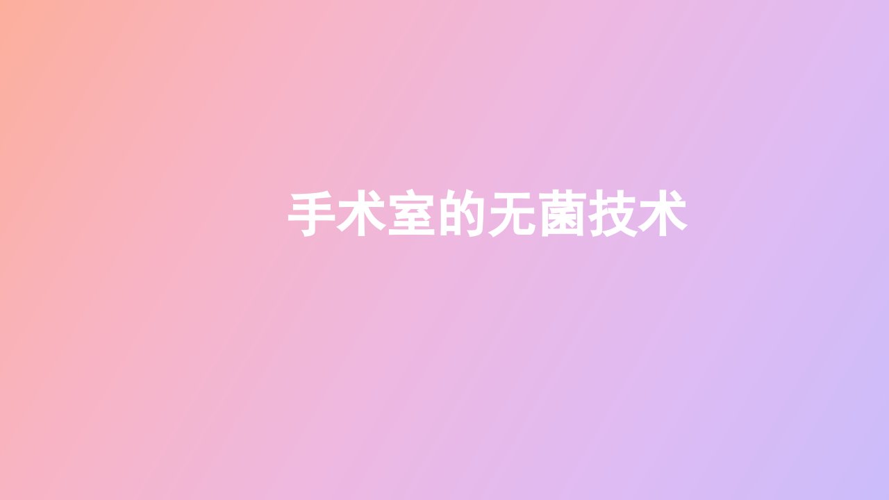 手术室无菌技术