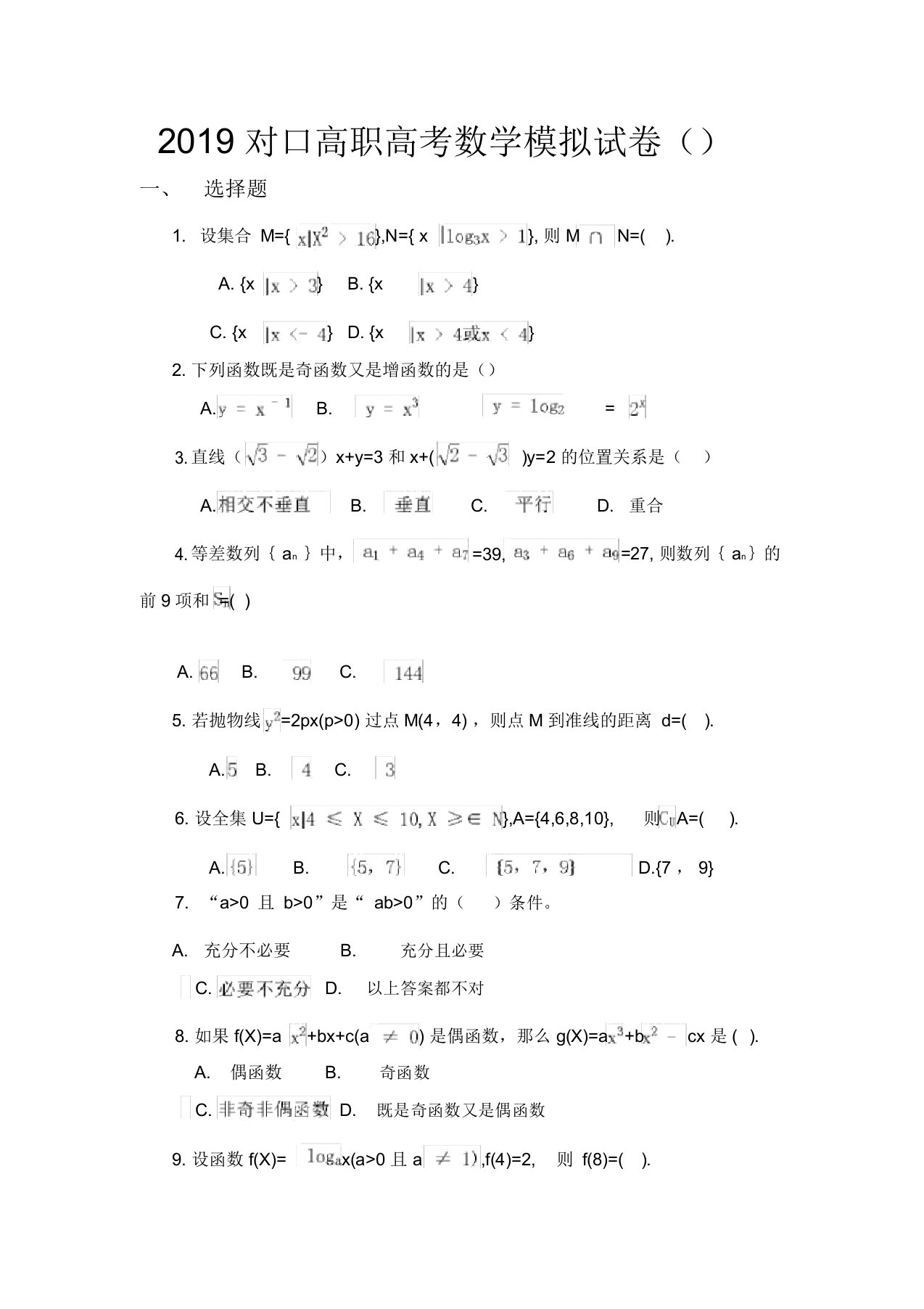 对口高职高考数学模拟试卷