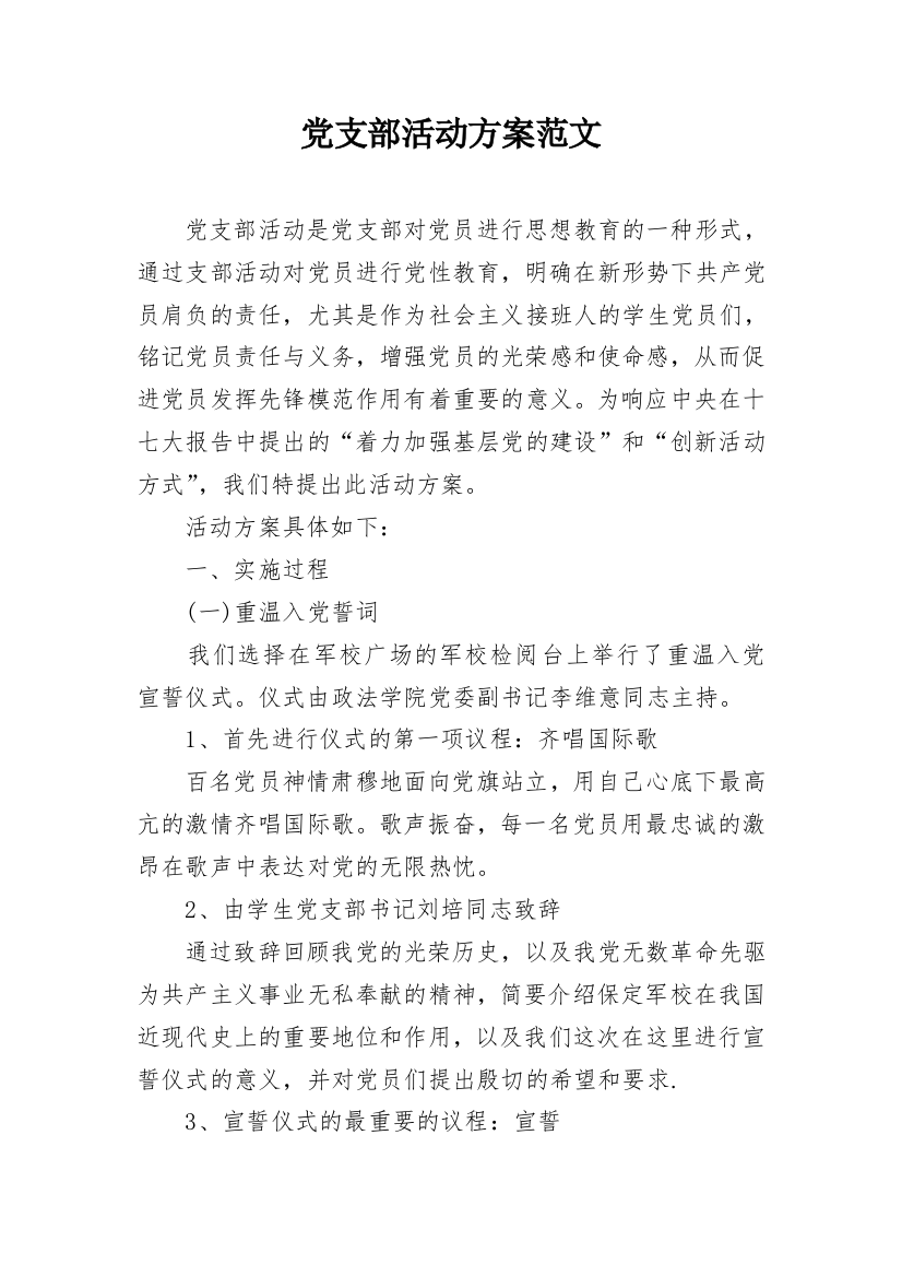 党支部活动方案范文_1