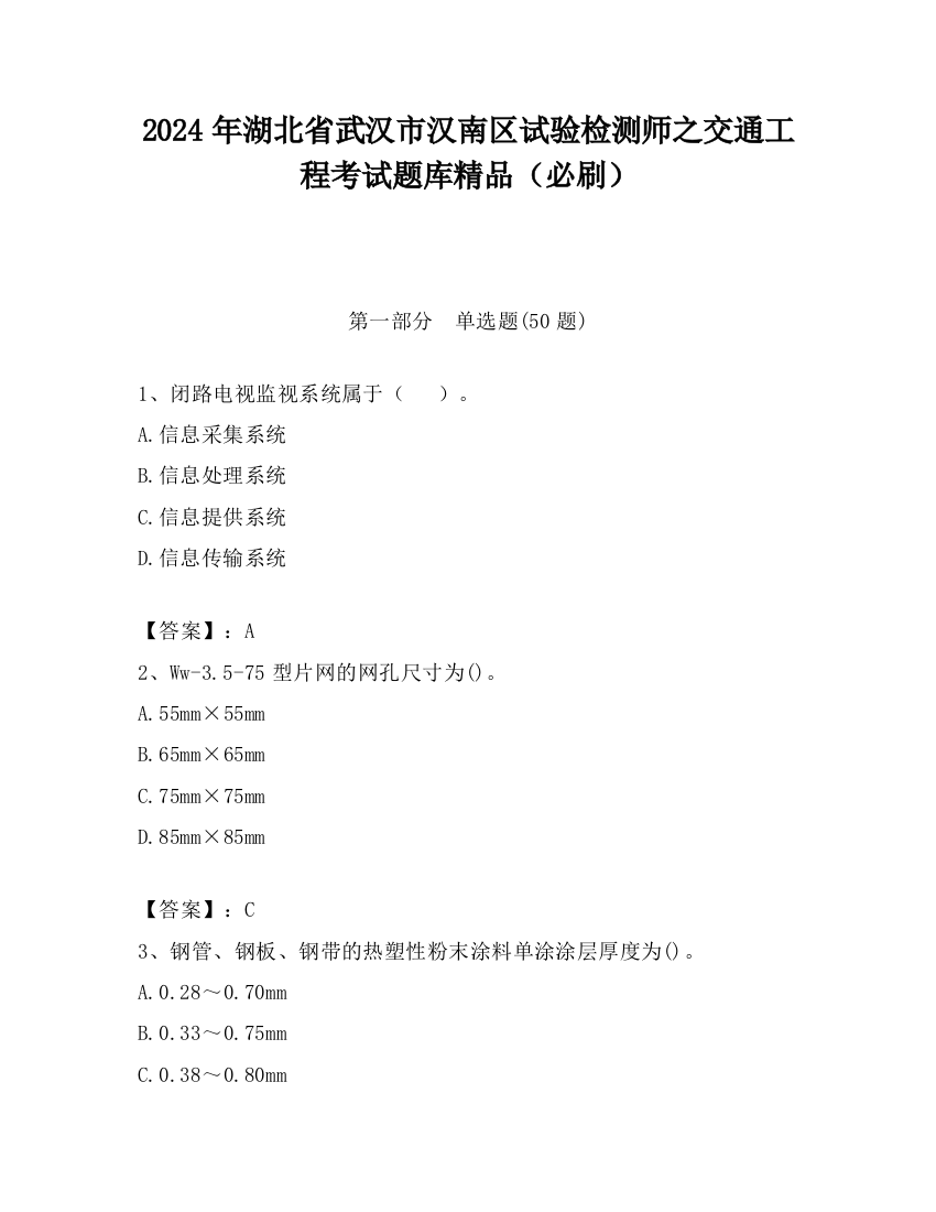 2024年湖北省武汉市汉南区试验检测师之交通工程考试题库精品（必刷）