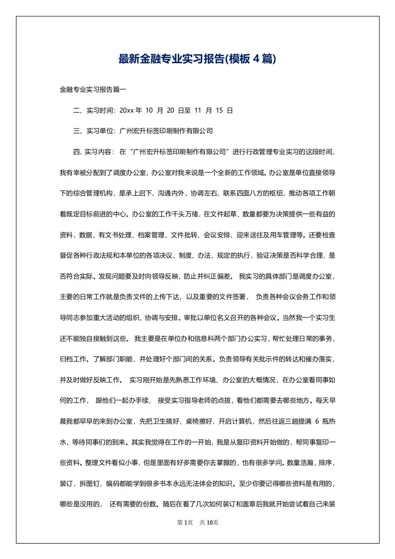 最新金融专业实习报告(模板4篇)