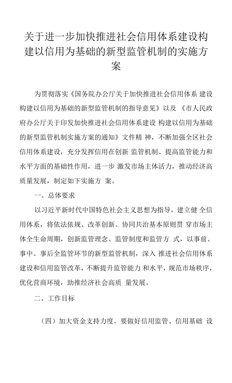 关于进一步加快推进社会信用体系建设构建以信用为基础的新型监管机制的实施方案