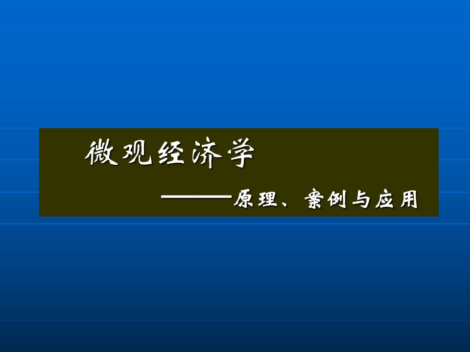 人大微观经济学第11章生产要素市场的均衡课件