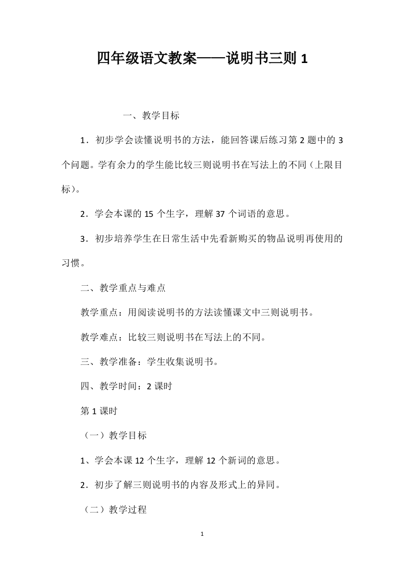 四年级语文教案——说明书三则1