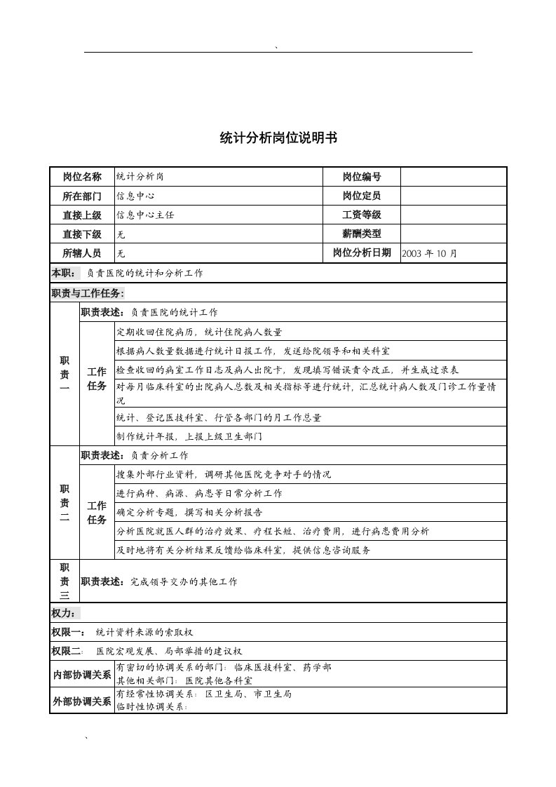 湖北新华医院信息中心统计分析岗位说明书