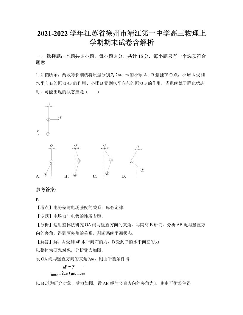 2021-2022学年江苏省徐州市靖江第一中学高三物理上学期期末试卷含解析