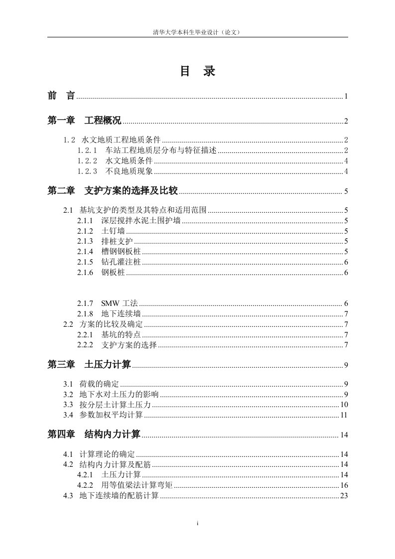 地下连续墙基坑支护毕业设计