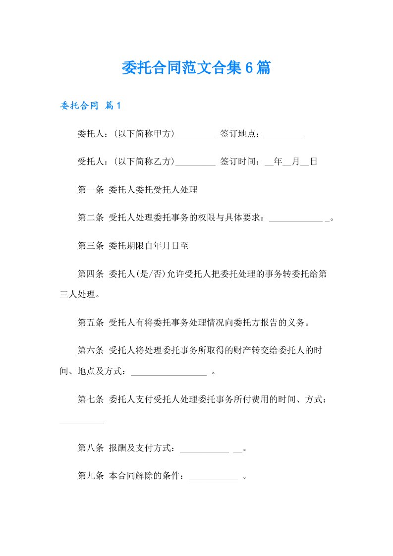 （精选）委托合同范文合集6篇