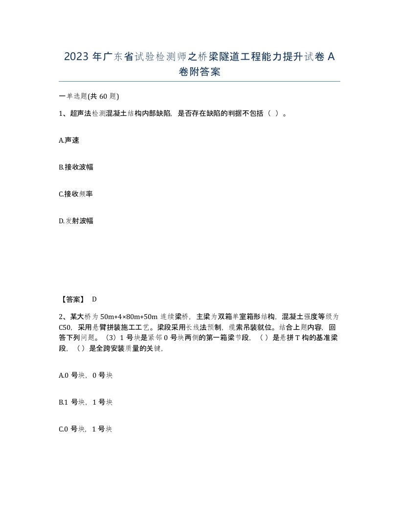 2023年广东省试验检测师之桥梁隧道工程能力提升试卷A卷附答案