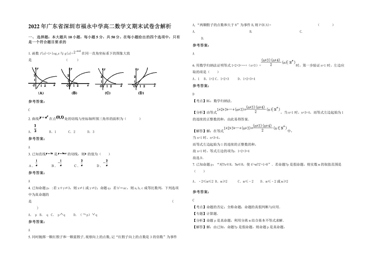 2022年广东省深圳市福永中学高二数学文期末试卷含解析