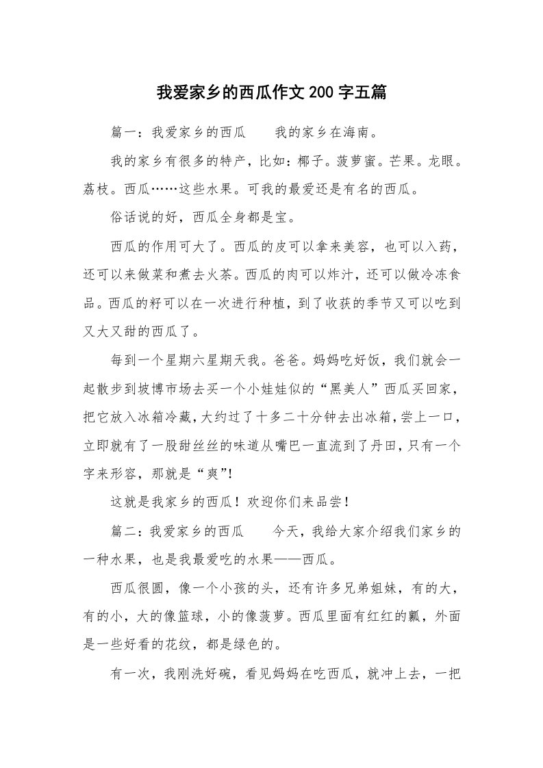 我爱家乡的西瓜作文200字五篇