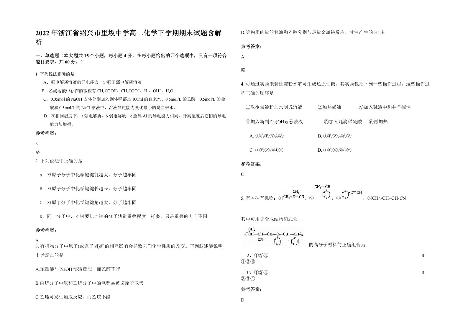 2022年浙江省绍兴市里坂中学高二化学下学期期末试题含解析