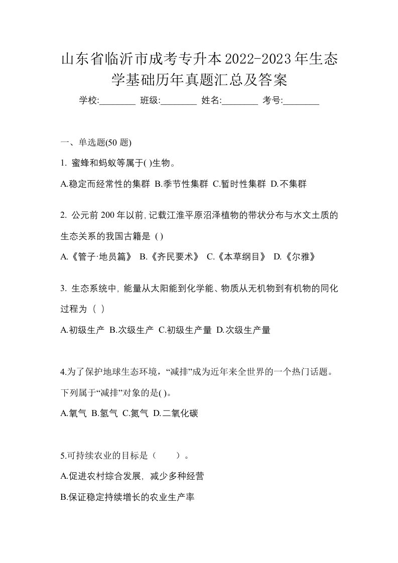 山东省临沂市成考专升本2022-2023年生态学基础历年真题汇总及答案