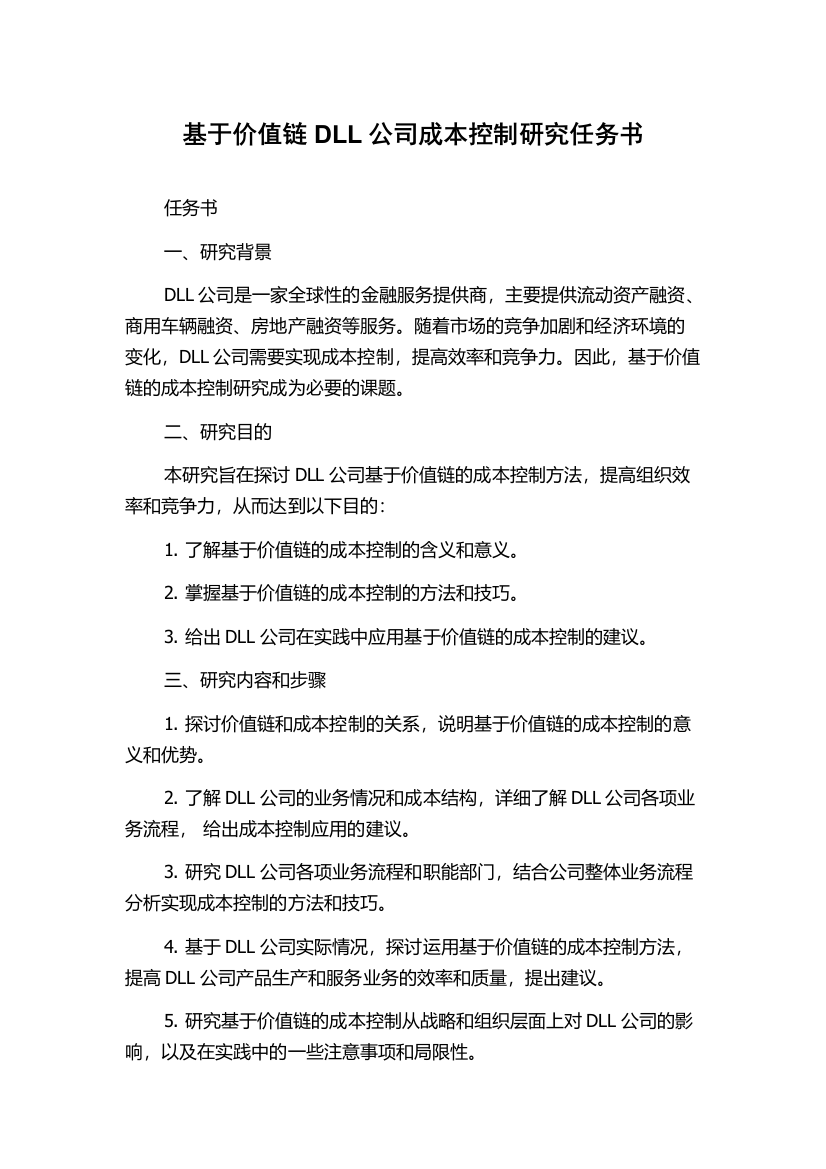 基于价值链DLL公司成本控制研究任务书