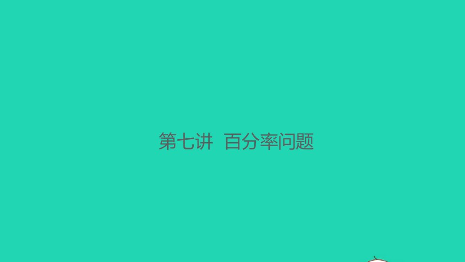 2021秋六年级数学上册第七讲百分率问题习题课件北师大版