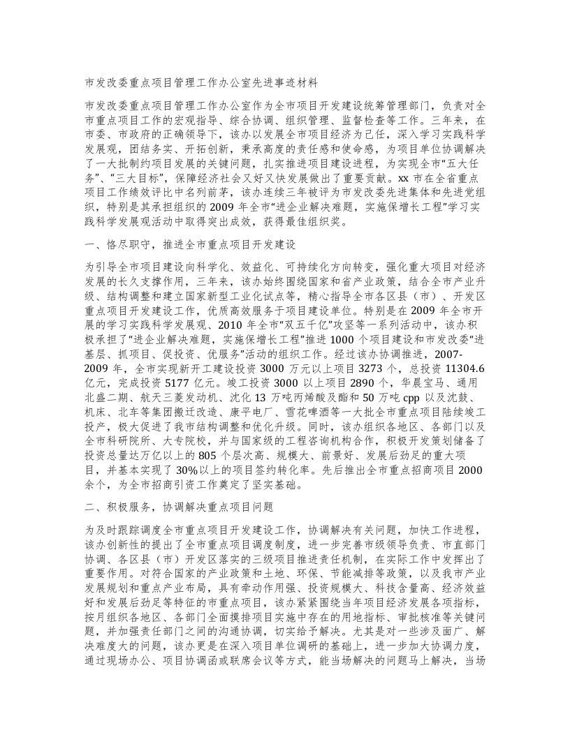 市发改委重点项目管理工作办公室先进事迹材料