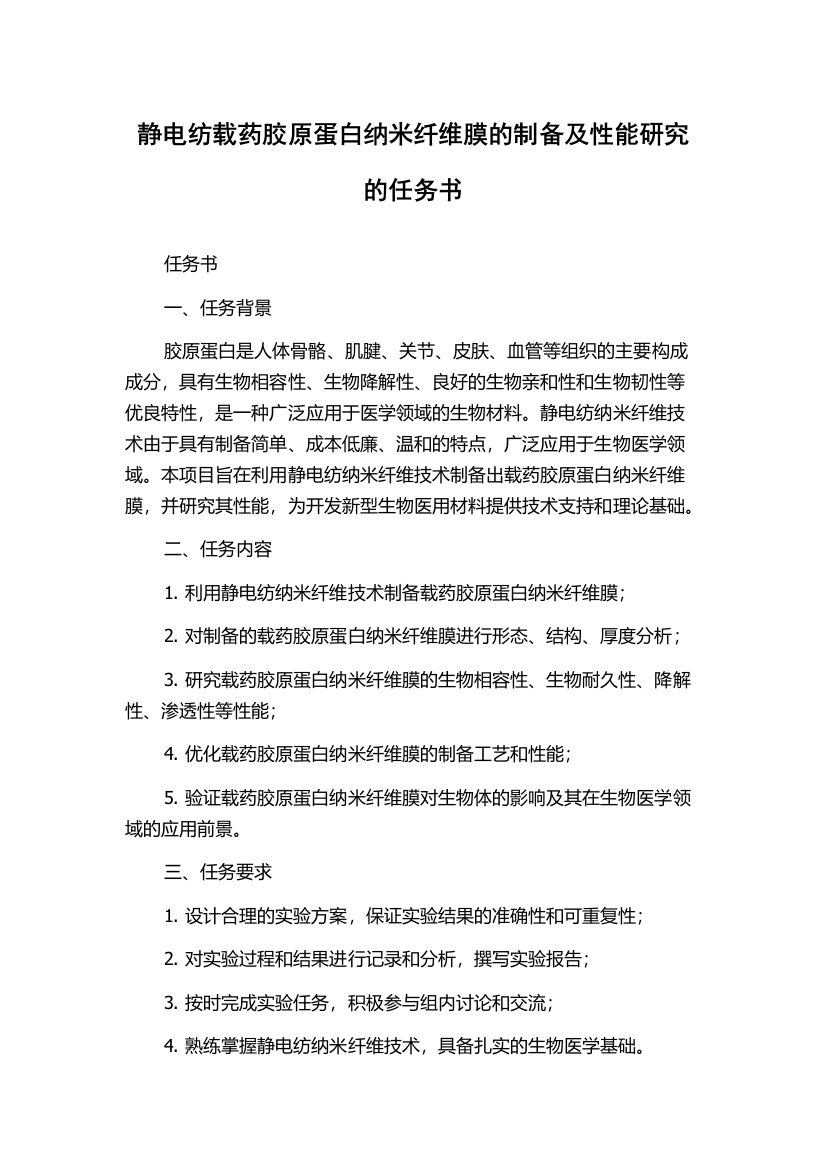 静电纺载药胶原蛋白纳米纤维膜的制备及性能研究的任务书