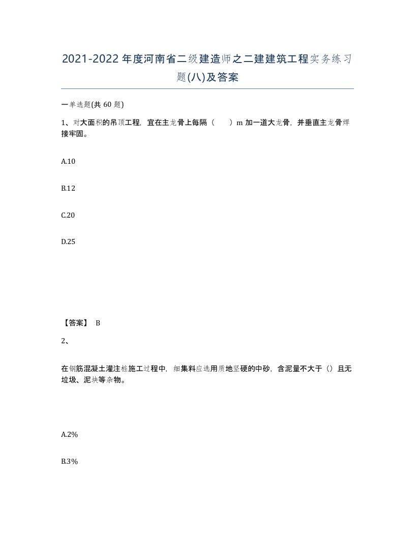 2021-2022年度河南省二级建造师之二建建筑工程实务练习题八及答案