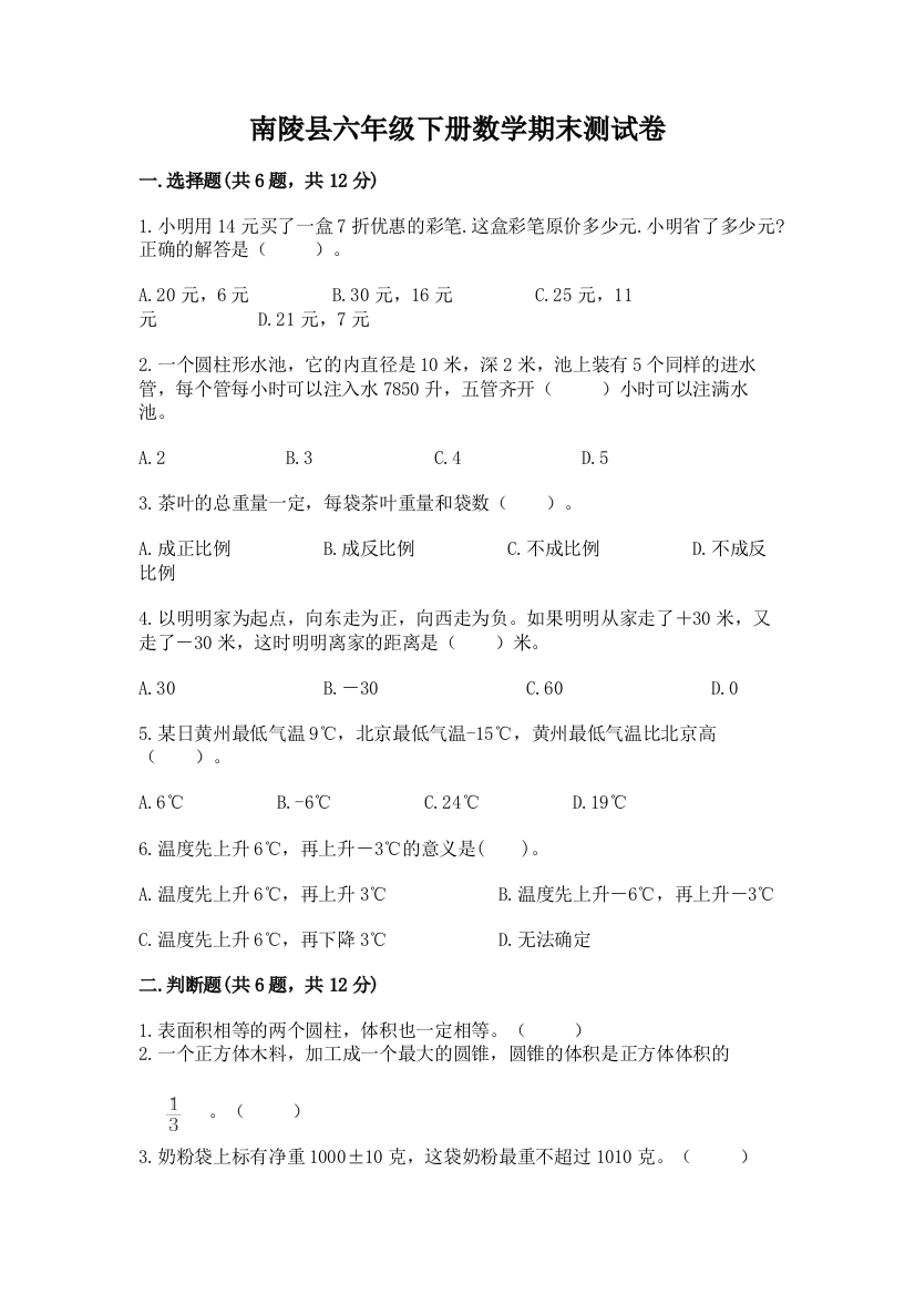 南陵县六年级下册数学期末测试卷及1套参考答案