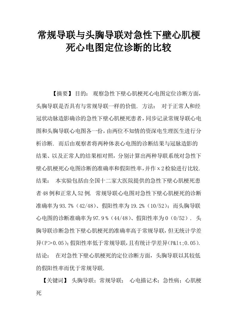 常规导联与头胸导联对急性下壁心肌梗死心电图定位诊断的比较