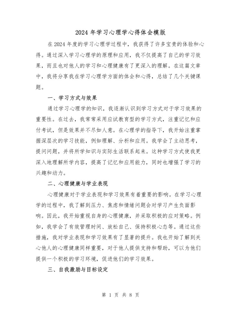 2024年学习心理学心得体会模版（3篇）