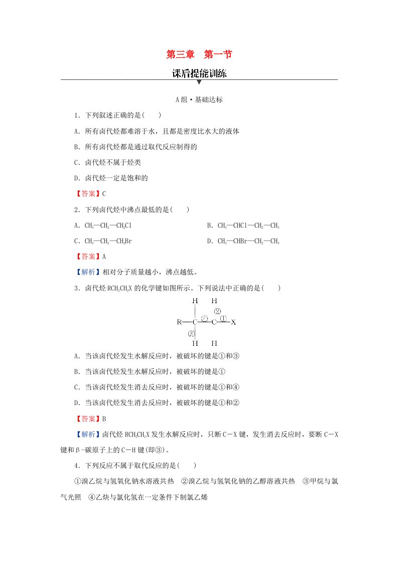 新教材同步系列2024春高中化学第三章烃的衍生物第一节卤代烃课后提能训练新人教版选择性必修3