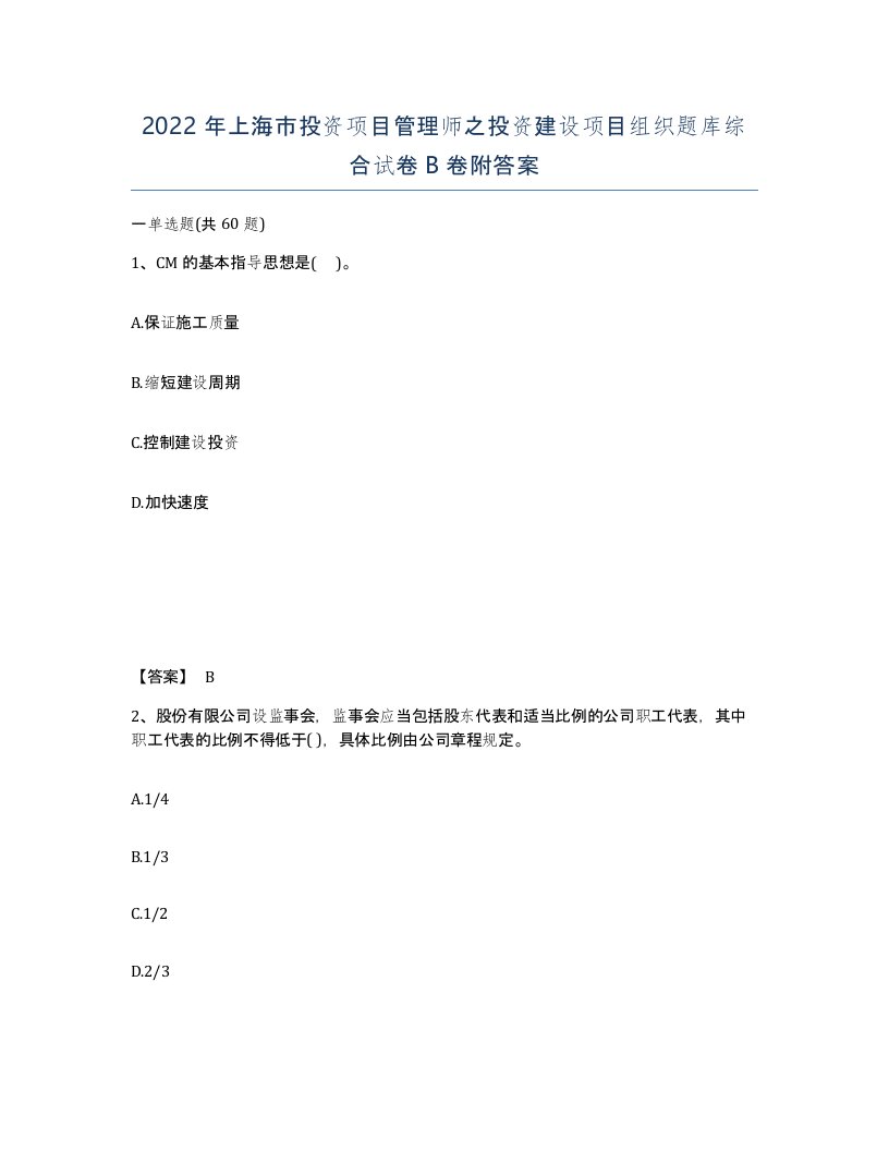 2022年上海市投资项目管理师之投资建设项目组织题库综合试卷B卷附答案