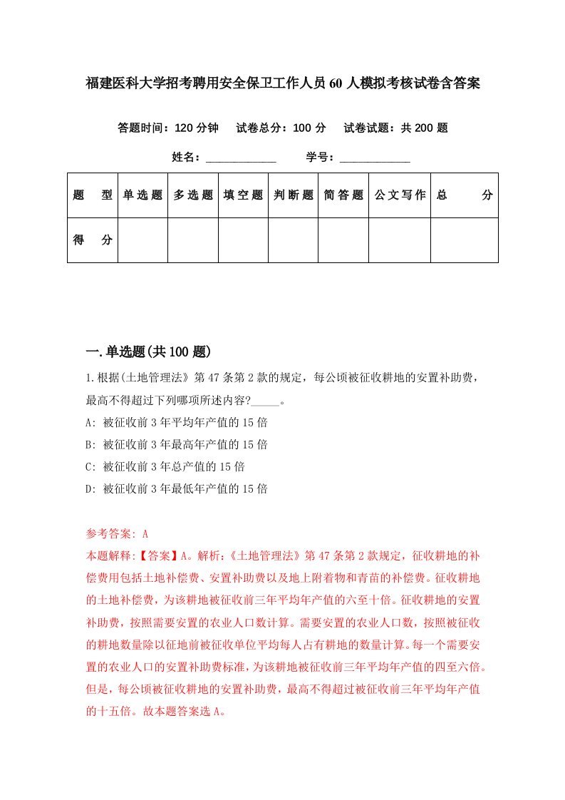 福建医科大学招考聘用安全保卫工作人员60人模拟考核试卷含答案9