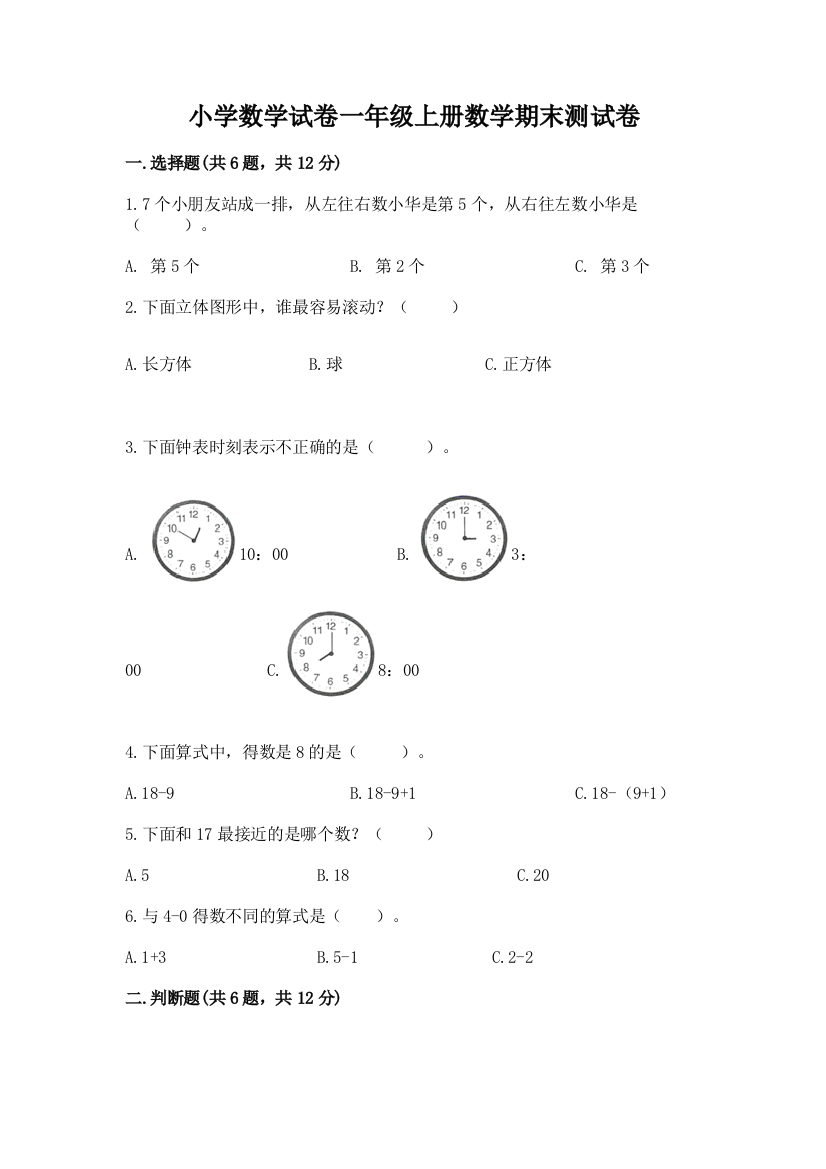 小学数学试卷一年级上册数学期末测试卷及参考答案【考试直接用】