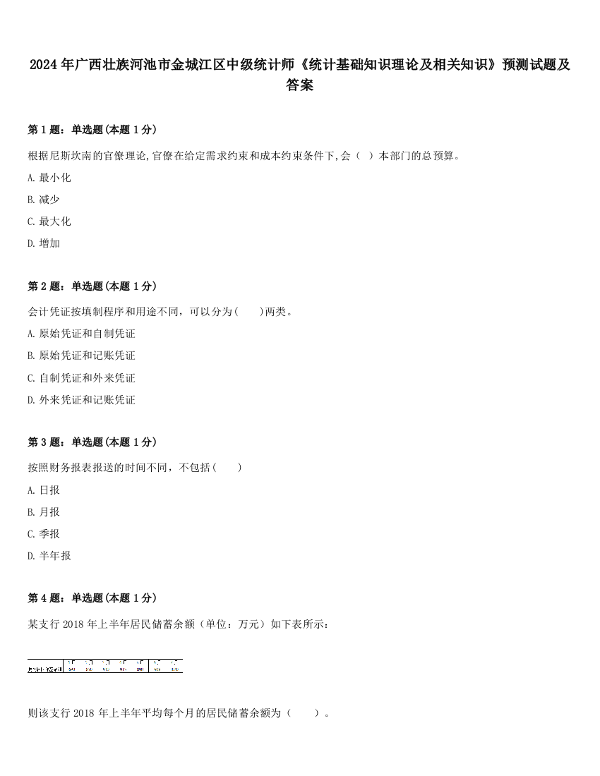 2024年广西壮族河池市金城江区中级统计师《统计基础知识理论及相关知识》预测试题及答案