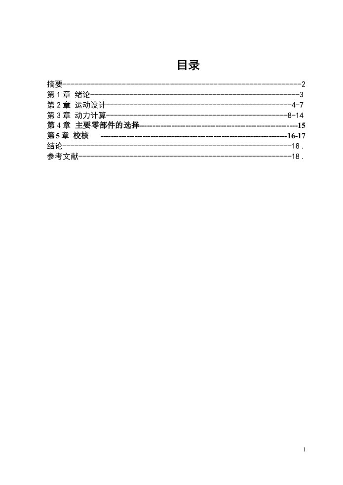 《机械系统设计》课程设计说明书