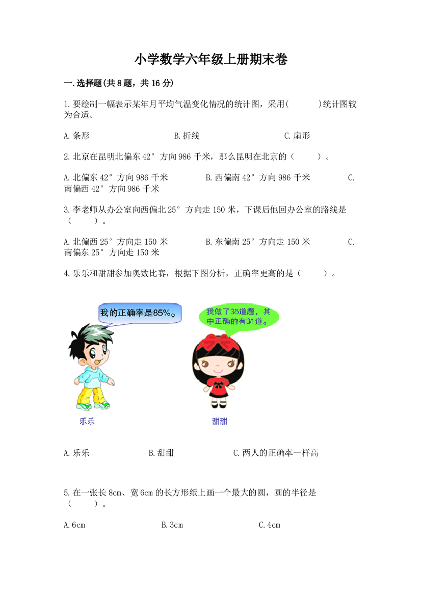 小学数学六年级上册期末卷精品【a卷】