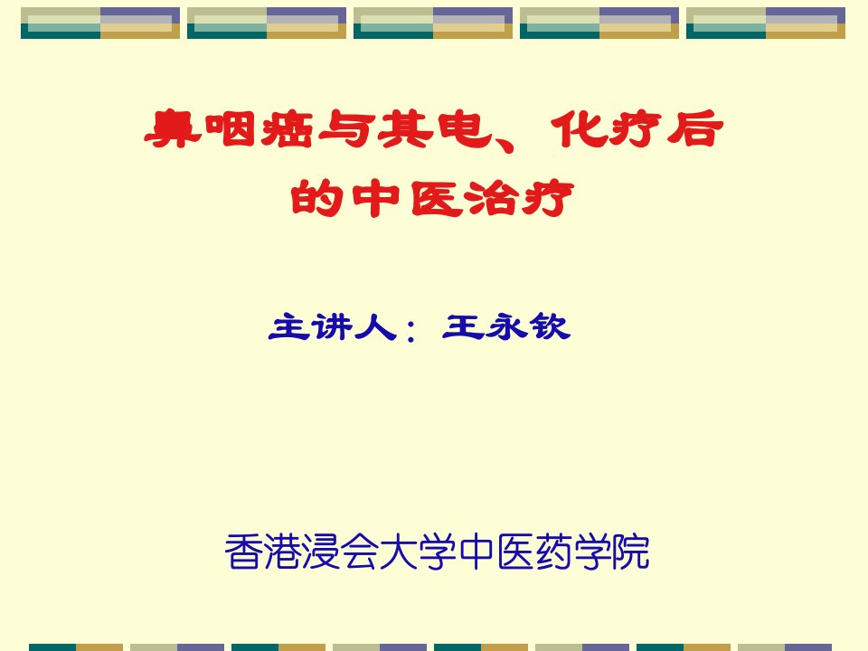 鼻咽癌放疗化疗后的中医调理