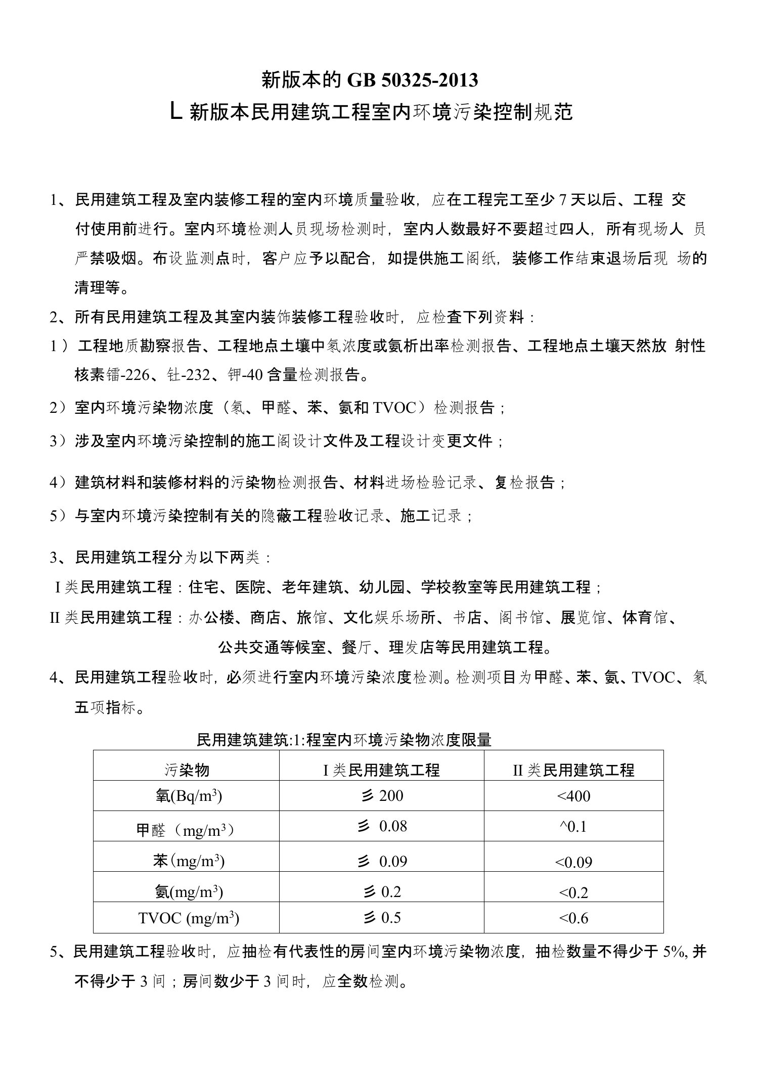 最新的室内空气标准《民用建筑工程室内环境污染控制规范》GB50325最新版)