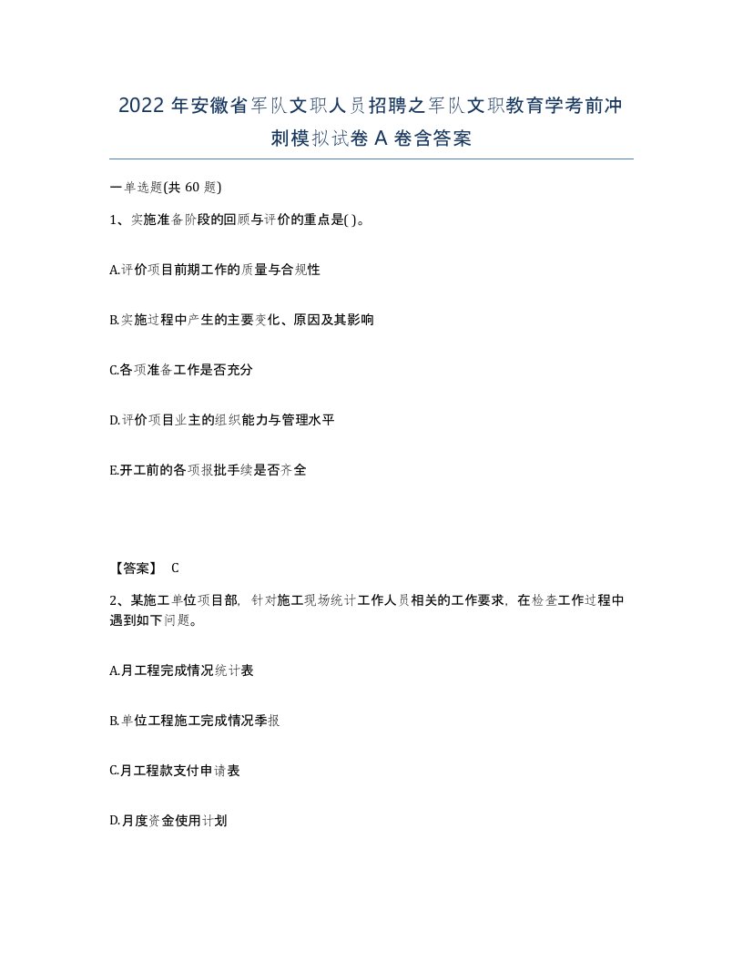 2022年安徽省军队文职人员招聘之军队文职教育学考前冲刺模拟试卷A卷含答案