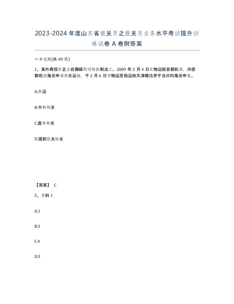 2023-2024年度山东省报关员之报关员业务水平考试提升训练试卷A卷附答案