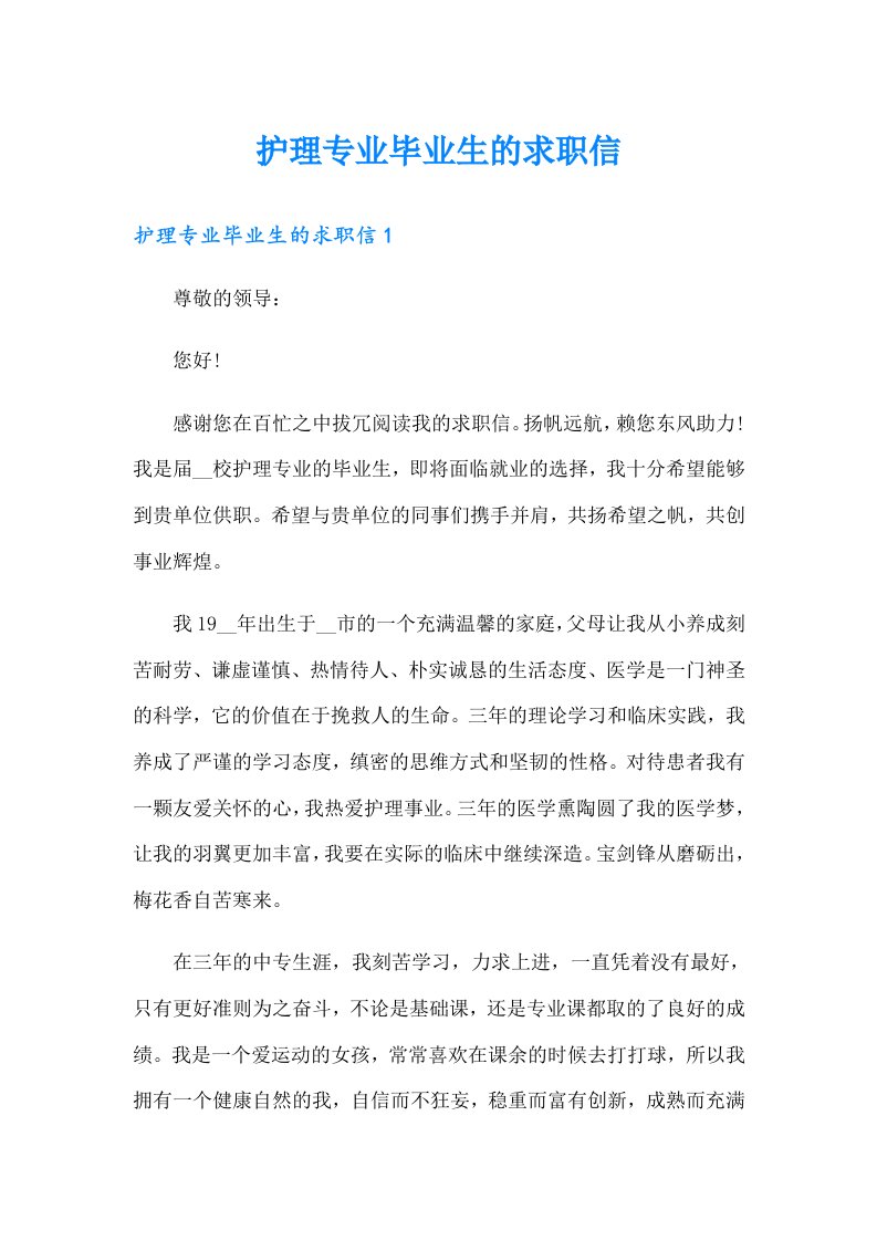 护理专业毕业生的求职信