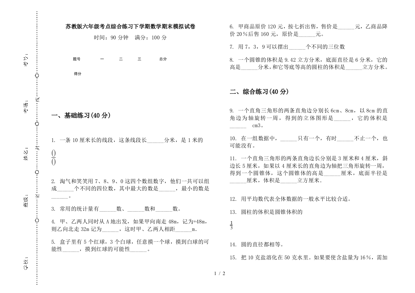 苏教版六年级考点综合练习下学期数学期末模拟试卷